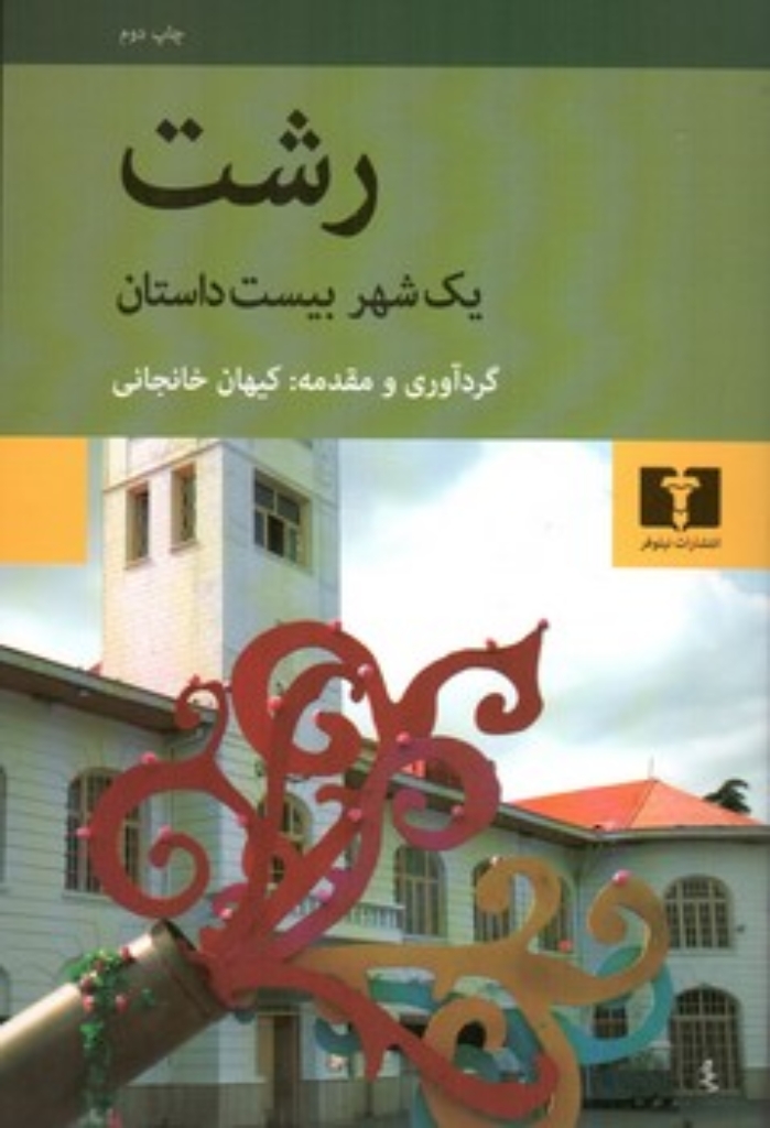 تصویر  رشت - یک شهر بیست داستان (رقعی-شمیز)